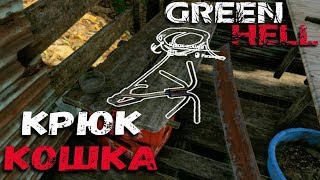 Нашёл ЗОЛОТО и КРЮК КОШКУ - GREEN HELL Прохождение Сюжета #7