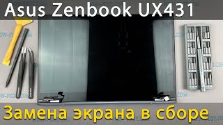 Замена верхней крышки с экраном Asus Zenbook 14 UX431