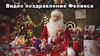 Видео поздравление от Деда Мороза для Феликса, Дед Мороз поздравляет детей с Новым Годом 2020!
