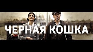 Черная кошка 14, 15, 16, 17, 18 серия онлайн Россия 1 дата выхода