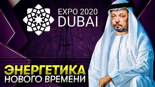 EXPO 2020 DUBAI: Энергетика Нового Времени. Борис Марцинкевич | Геоэнергетика Инфо
