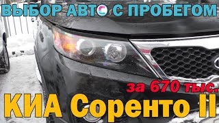 Все о КИА Соренто ХМ с пробегом - проблемы и болячки (KIA SORENTO XM)
