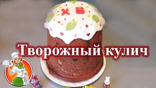 Творожный Кулич в Хлебопечке рецепт