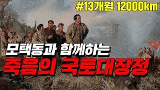 100,000명이 6000명이 된 국토대장정   | 효기심 중국15편