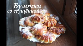 Булочки с вареной сгущенкой РЕЦЕПТ/ Рогалики со сгущенкой/ Готовлю с любовью