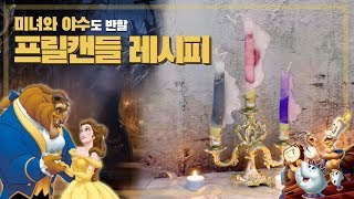60회)_미녀와 야수에 나올 것만 같은 프릴캔들 레시피! frill candle recipe!