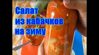 Салат из кабачков на зиму / Заготовки на зиму