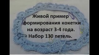 Пример набора  кокетки на 130 петель (3-4 года)