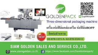 เครื่องห่อฟิล์มกล่องครีม เครื่องห่อฟิล์มBOPP เครื่องหีบห่อพับจับจีบฟิล์ม