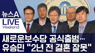 새로운보수당 공식출범…유승민 “2년 전 결혼 잘못” | 뉴스A LIVE