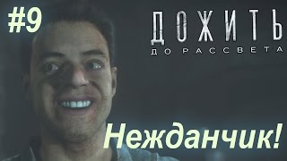 Дожить до Рассвета Прохождение #9