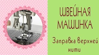✄Моя швейная машинка Brother✄Как заправить швейную машинку. Верхняя нить✄Sewing machine/Tilda4kids