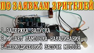 ?  ПО ЗАЯВКАМ ЗРИТЕЛЕЙ ? Реле с задержкой ?Таймер для мотора ? Мигающая лампочка