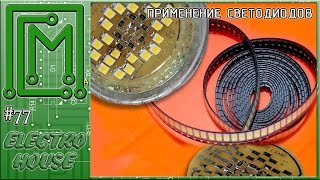 #77. Применение светодиодов. Самоделки.