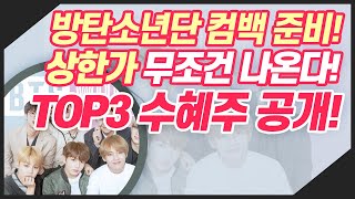 [주식] 방탄소년단 컴백 준비! 못해도 상한가! 방탄 TOP3 수혜주 공개! (엔터주) [다비드]