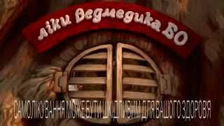 Ліки ведмедика Бо