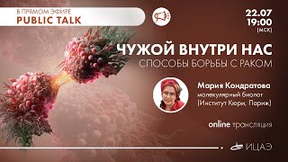 Public talk "Чужой внутри нас"
