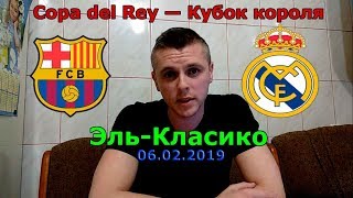 БАРСЕЛОНА - РЕАЛ МАДРИД. КУБОК КОРОЛЯ .ПРОГНОЗ .06.02.2019