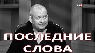 Стали известны последние слова Марьянова !!!   (22.11.2017)
