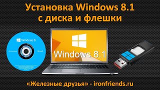 Как установить Windows 8.1 с флешки или диска