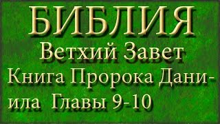 Библия.Ветхий завет.Книга Пророка Даниила.Главы 9-10.