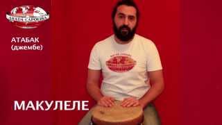 Урок игры на атабак / МАКУЛЕЛЕ/ ABADA-CAPOEIRA gr. Aladim