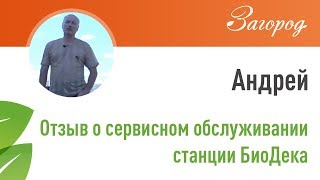 Отзыв о септике БиоДека – 2 года назад и сегодня.