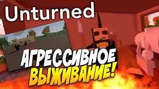Unturned 3.0 - АГРЕССИВНОЕ ВЫЖИВАНИЕ! #4