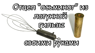 Отцеп Осьминог из латунной гильзы своими руками