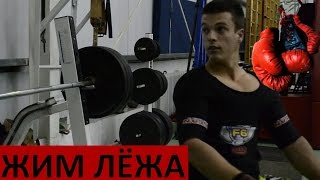 Жим Штанги Лёжа В Экипировке Как Правильно Прожать Жимовую Майку Titan F6. Coach Yarik