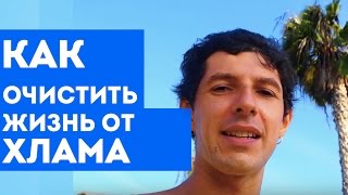 Как очистить жизнь от хлама и избавиться от ненужных вещей | Очистить жизнь