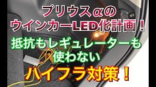 【ウインカーLED化計画4】プリウスαの全ウインカーLED化！シェアスタイル まめ電 フィリップス 純正 交換 ウィンカー DIY プリウス アルファ