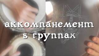 Обучение на табла в СПБ! - Denis Kucherov - Tabla