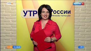 Утро России. Карачаево-Черкесия 30.01.2020