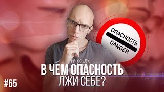 65. В чем опасность лжи себе?