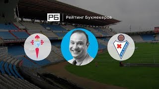 Прогноз Константина Генича: «Сельта» — «Эйбар»