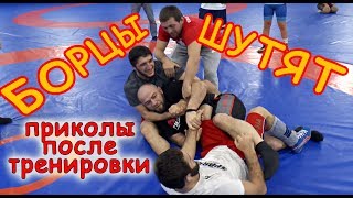 Борцы и Магомед Маликов///шутки после тренировки