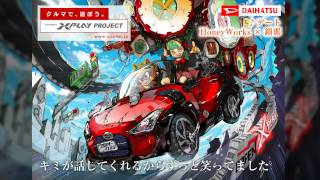 HoneyWorks×鎖那／デート 【ダイハツ COPEN 「XPLAYミュージック」第4弾】