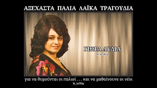 ΓΙΩΤΑ ΛΥΔΙΑ - Αχ ας μπορούσα