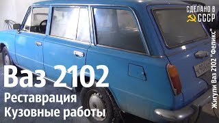 ВАЗ 2102. Реставрация. Кузовные работы. Жигули "Феликс" #сделановссср #ваз2102