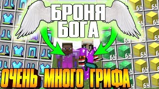 ?ИЗ ГРЯЗИ В КНЯЗИ ! ОЧЕНЬ МНОГО ГРИФА! ГРИФЕРСТВО С ДРУГОМ В МАЙНКРАФТЕ! ИЗИ БРОНЯ БОГА В MINECRAFT