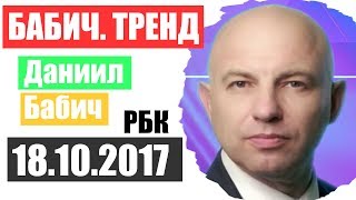 Бабич Тренд РБК 18.10.2017