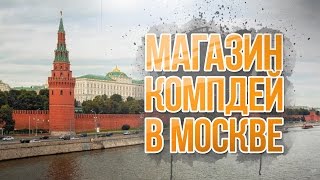 Игромир 2016 - ГДЕ КУПИТЬ ПК?  МАГАЗИН COMPDAY В МОСКВЕ!