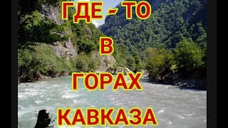 В ПОИСКАХ НОВЫХ МЕСТ ИЛИ СКЛОНЫ, СКЛОНЫ! #КОП НА КАВКАЗЕ!