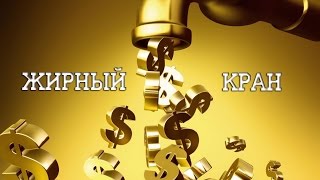 Жирный биткоин кран 101 сатоши каждые 3 минуты