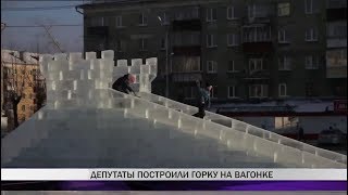 Депутаты построили горку на Вагонке