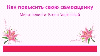 Как повысить свою самооценку. Елена Ушанкова. Консультация Астролога Нумеролога. Коучинг.