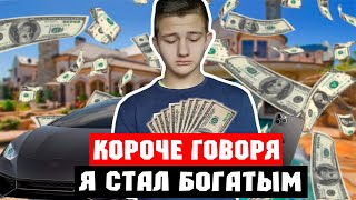 КОРОЧЕ ГОВОРЯ ,Я СТАЛ БОГАТЫМ///ARSENIY