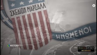Το Σχέδιο Μάρσαλ στην Μηχανή του Χρόνου