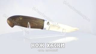 Нож Хаски (орех, алюминий)